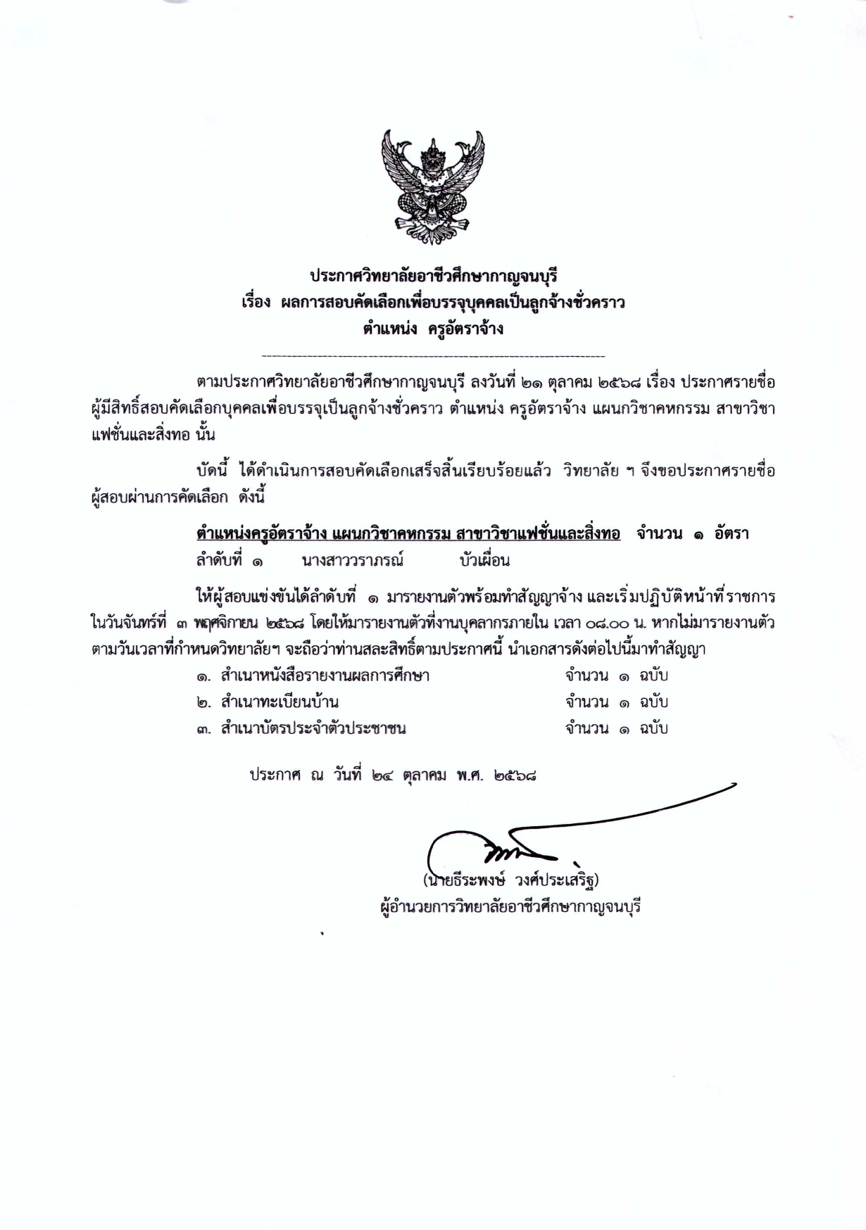 ประกาศ เรื่อง ผลการการสอบคัดเลือกเพื่อบรร