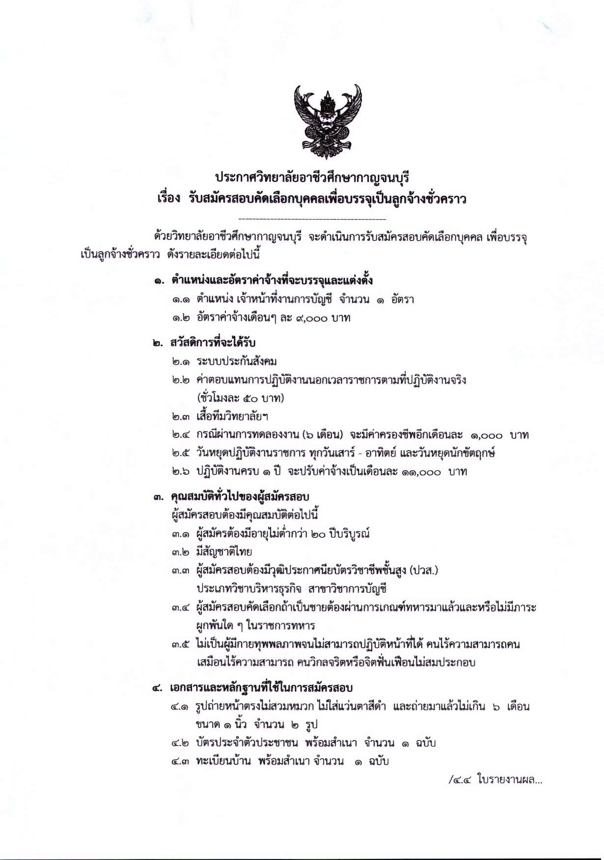 ประกาศ เรื่อง รับสมัครสอบคัดเลือกบุคคลเพื1