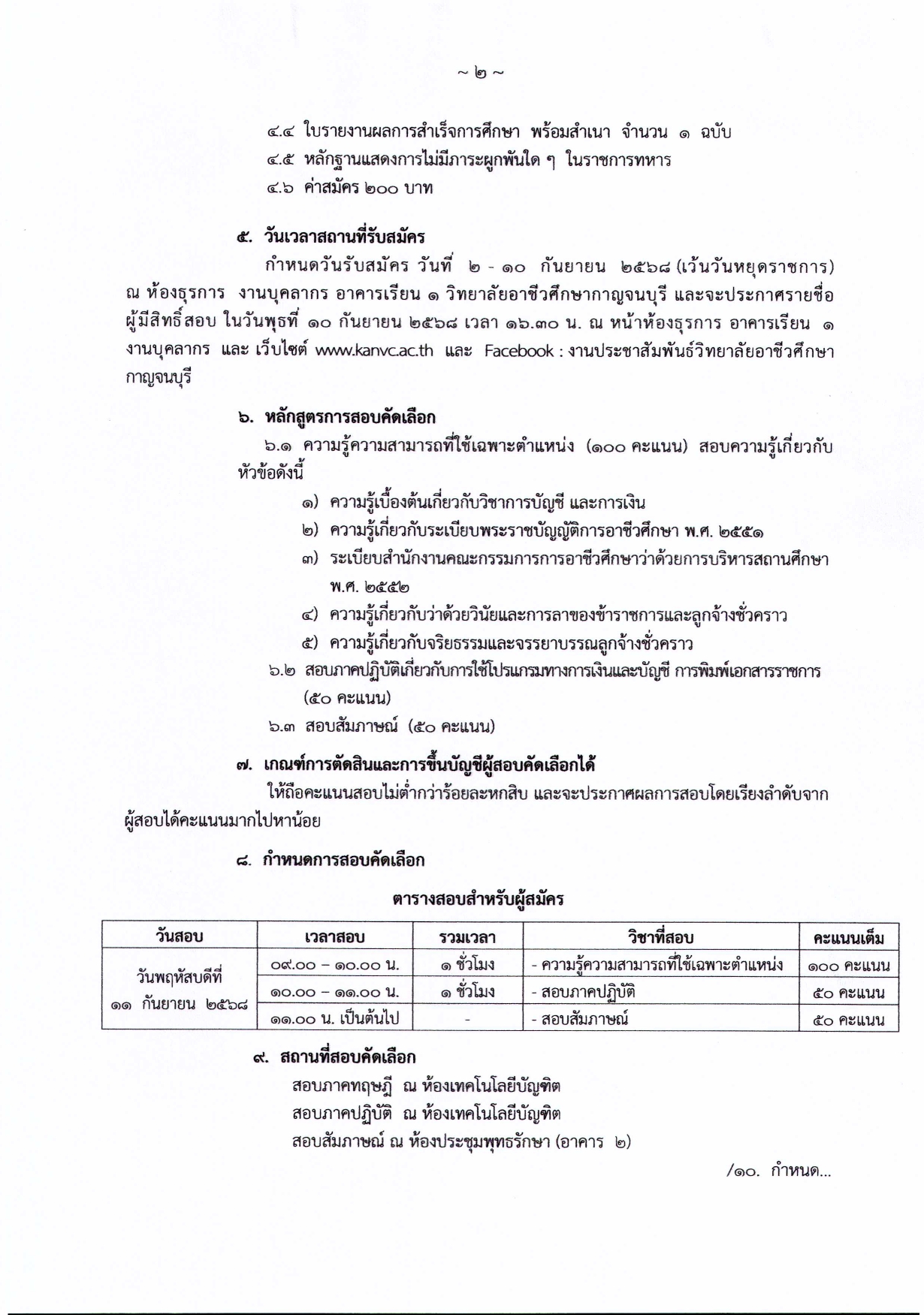 ประกาศ เรื่อง รับสมัครสอบคัดเลือกบุคคลเพื2