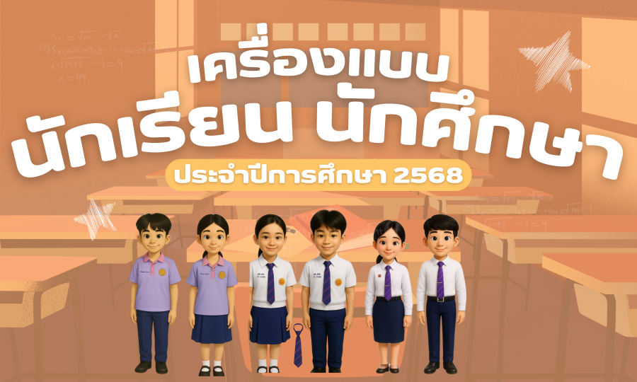 เครื่องแต่งกายประจำปีการศึกษา 2568