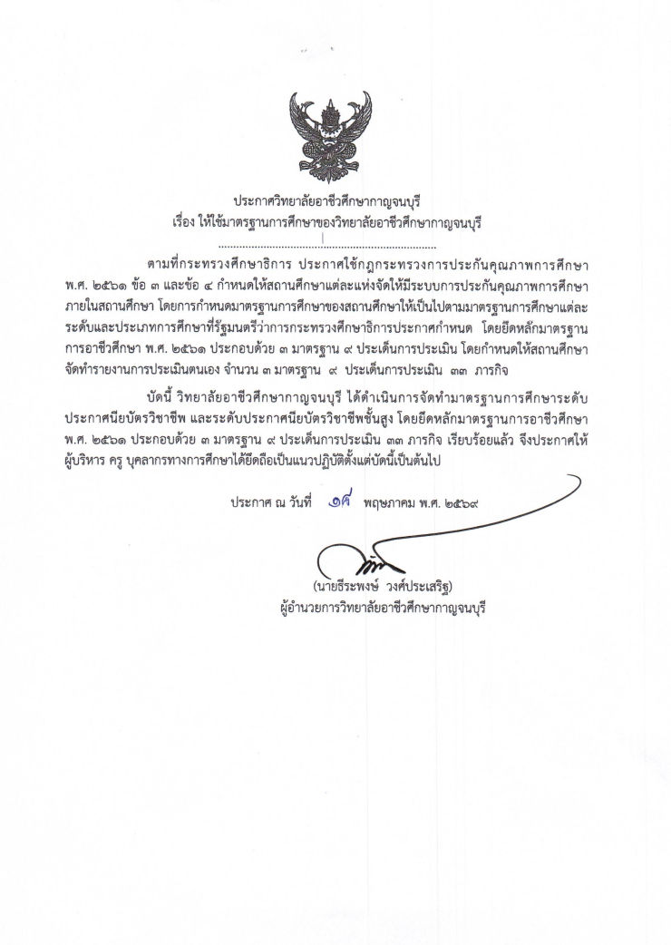 ประกาศให้ใช้มาตรฐานการศึกษา