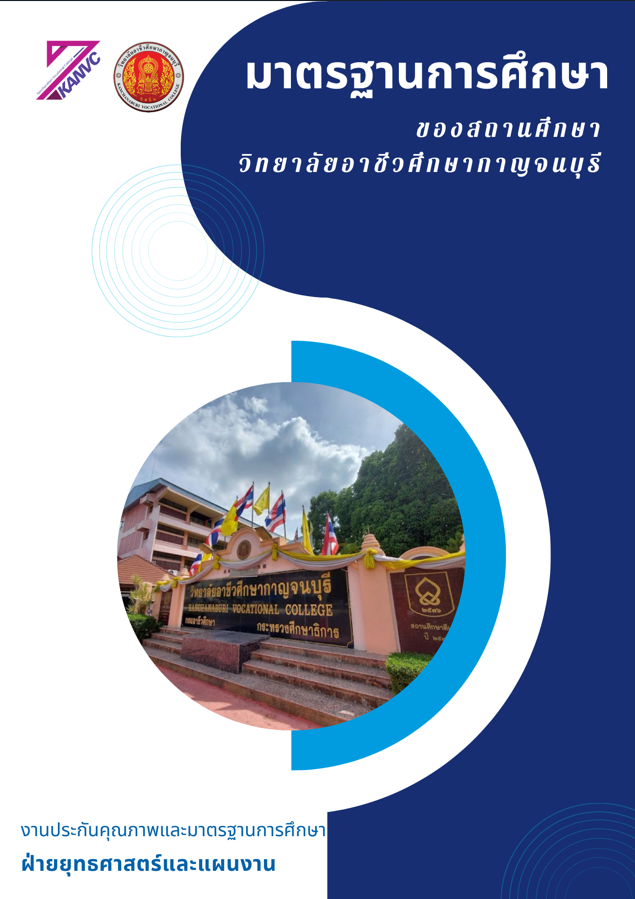 มาตรฐานการศึกษาของสถานศึกษาวิทยาลัยอาชี1