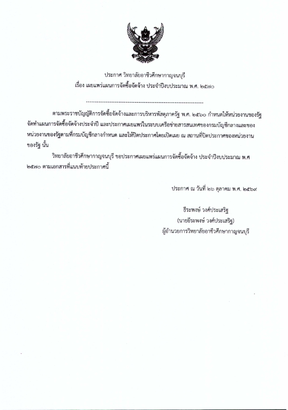 ประกาศ เรื่อง เผยแพร่แผนการจัดซื้อจัดจ้าง 001