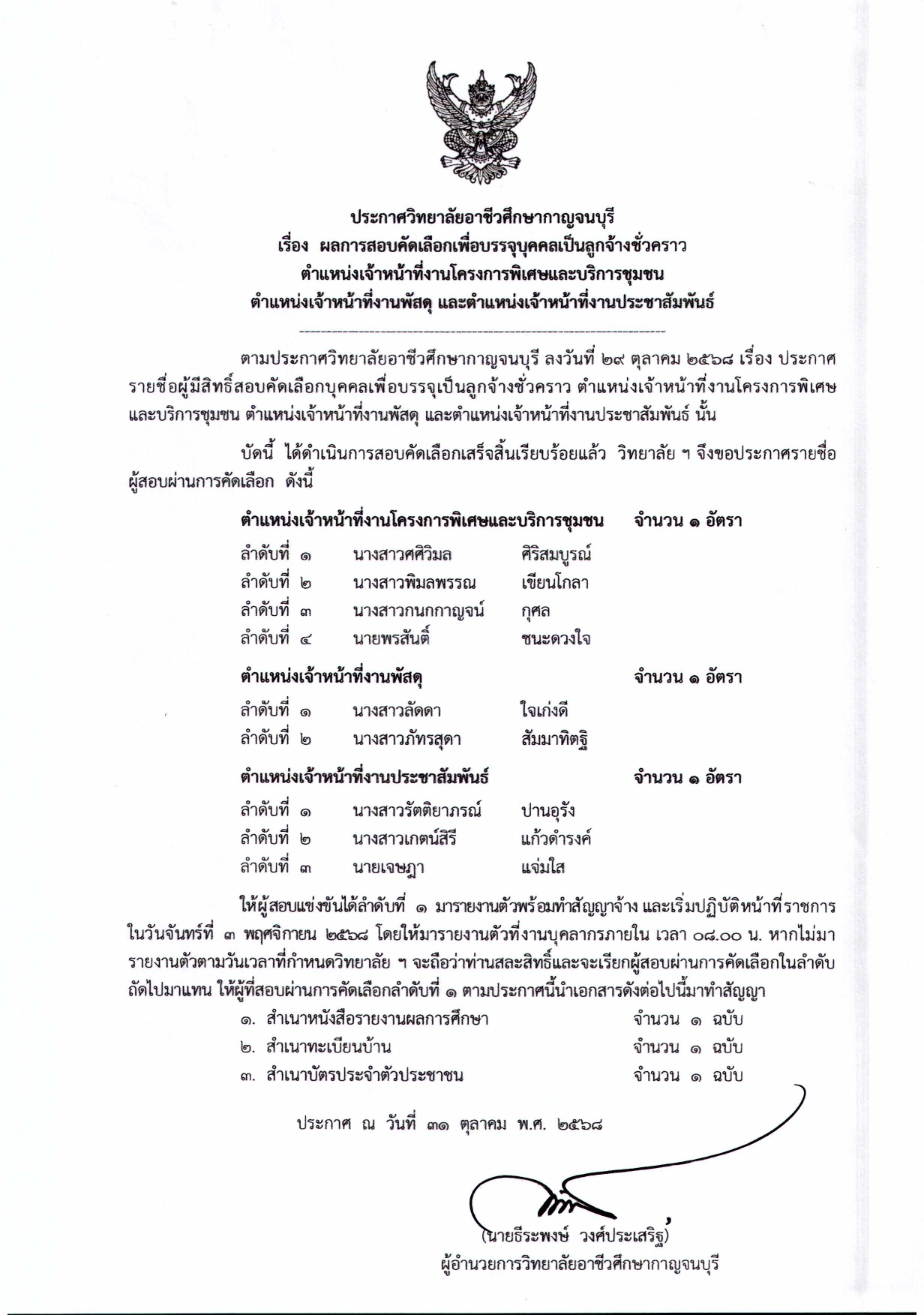 ประกาศ เรื่อง ผลการสอบคัดเลือกเพื่อบรรจุ