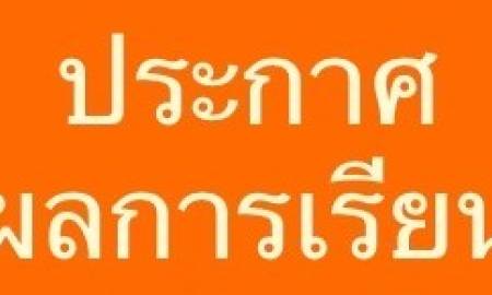 ประกาศผลการเรียนประจำภาคฤดูร้อน ปีการศึกษา 256ึ7