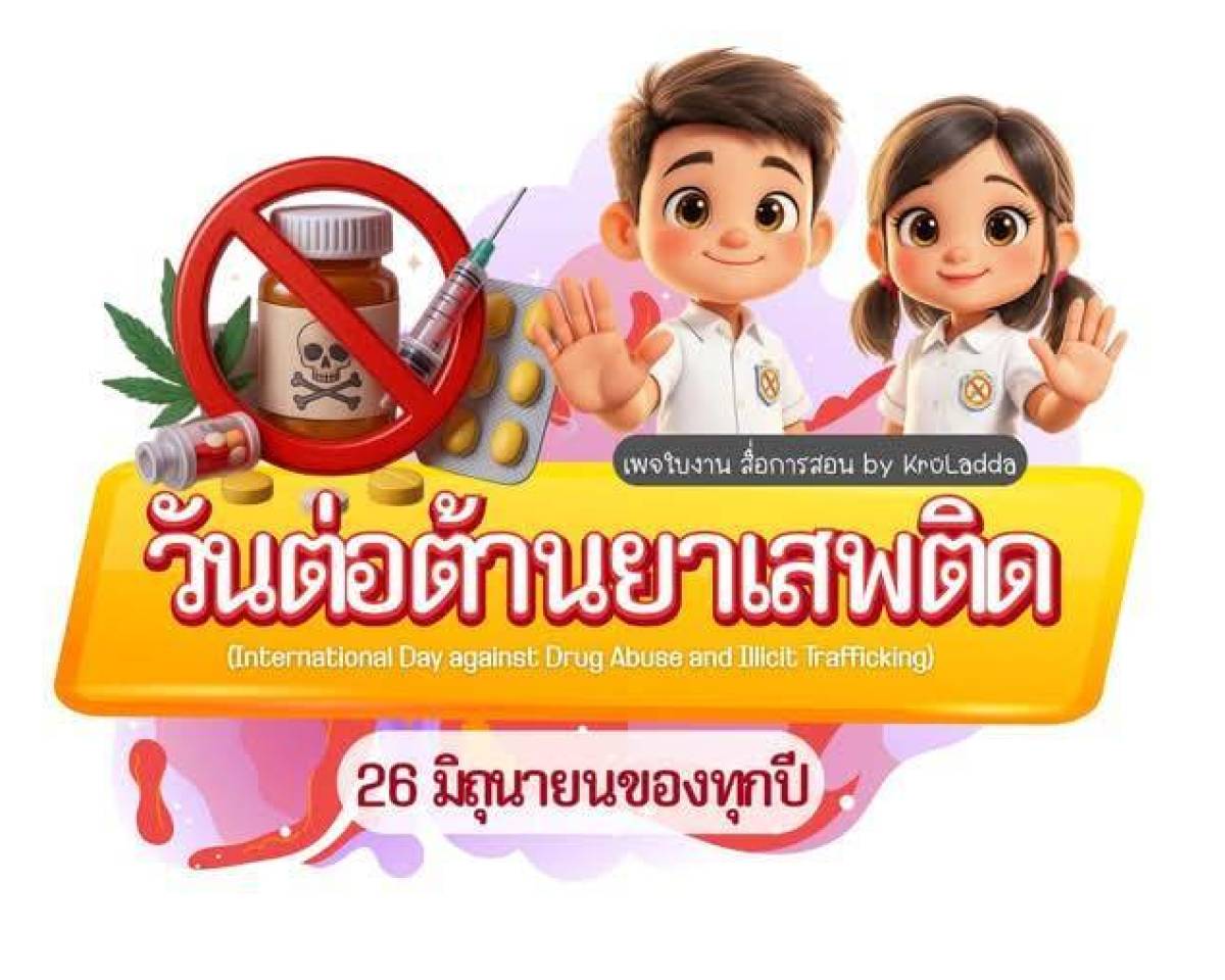 วันต่อต้านยาเสพติด